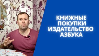 Книжные покупки издательства Азбука