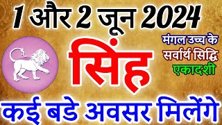 सिंह राशि 1जून ओर 2 जून 2024 राशिफल । कई बडे अवसर मिलेंगे singh Rashifal