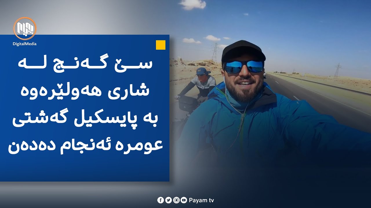 دۆکیۆمێنتی: سێ گەنج لە شاری هەولێرەوە بە پایسکیل گەشتی عومرە ئەنجام دەدەن