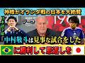 [翻訳-動画] 神様ジーコが日本代表を大絶賛“日本をバカにしていた批評家は学べ” #サッカー #サッカー日本代表