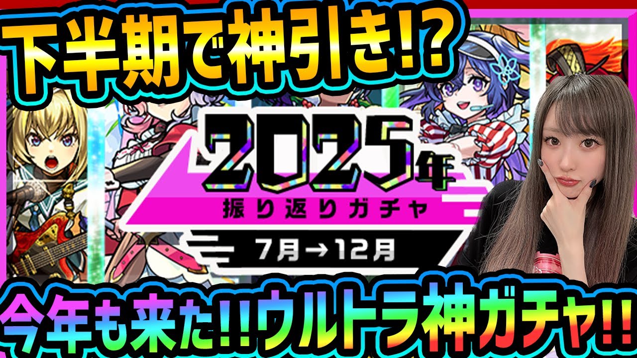 【引かないと後悔するかも!?】2025年を振り返るガチャは今年も神だった...?!【モンスト190連】