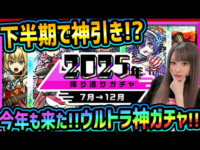 【引かないと後悔するかも!?】2025年を振り返るガチャは今年も神だった...?!【モンスト190連】