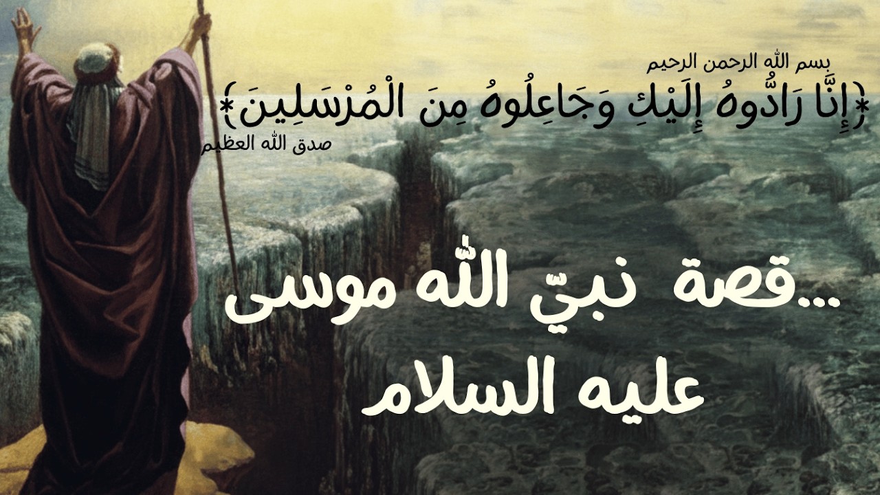 نبيّ الله موسى عليه السلام ...#قصص #قصة #اسلام #اسلاميات #قصص_قبل_النوم