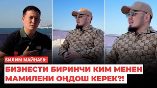 Билим Майнаев: Бизнести биринчи ким менен мамилени оңдош керек?!