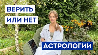 Как получать все что хочешь / Можно ли верить гороскопам / Наука и астрология / В чем сила любви
