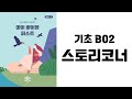 [MBF 성경 영상/오디오] 기초 B2 스토리코너