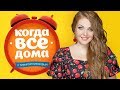 Программа "Когда все дома" в гостях у Марины и Владимира Девятовых