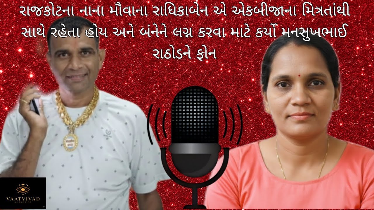 રાજકોટના નાના મૌવાના રાધિકાબેન  મિત્રતાંથી / રહેતા હોય અનેનેને લગ્ન કરવા માંટે કર્યો MANSHUKH RATHOD