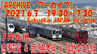 【ARCHIVE】鉄道ライブカメラ　JR九州　吉塚電留・鹿児島本線・福北ゆたか線　　Fukuoka JAPAN Railcam 2021.06.07 19:30～07:30