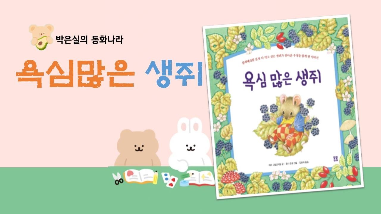 욕심 많은 생쥐 그림책 읽어주기 #유아동화 #동화이야기 #동화구연 #시각장애인동화 #동화읽기 #어린이동화 #어린이동화읽어주기