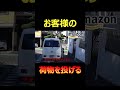 道路の真ん中で車に荷物を投げる配達員　#Shorts