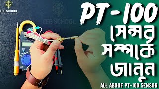 pt100 সেন্সর কিভাবে কাজ করে | pt100 sensor explained | Working Principles | #rtd #pt100 #sensor