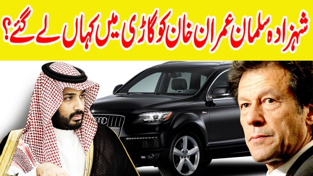 Mohammad Bin Salman And Imran Khan in Car | Fawad Chaudhry Reveals Truth
