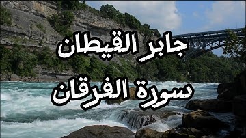 قرآن كريم سورة الفرقان للقارئ جابر القيطان راحة نفسية  Quran Surah Al-Furqan