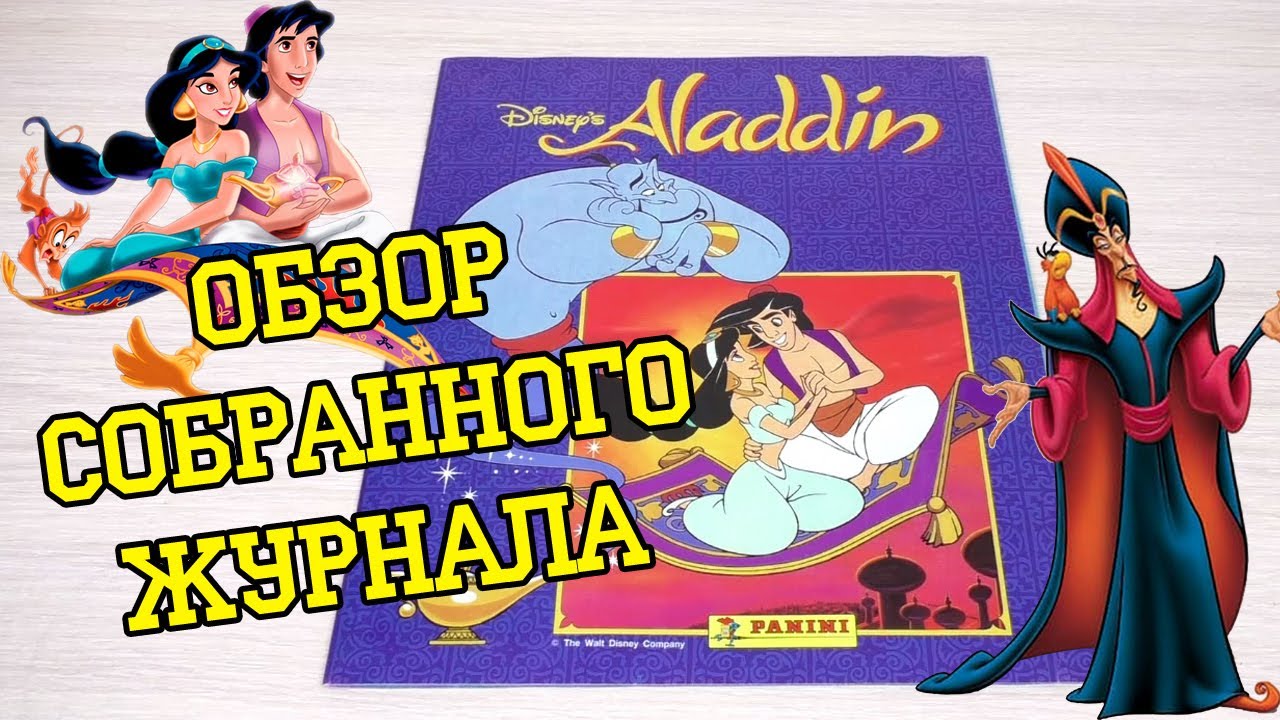 PANINI Аладдин - 1993г. Обзор собранной коллекции наклеек