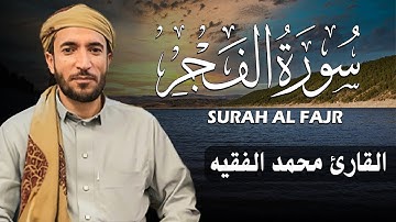 سورة الفجر كاملة (مكتوبة ) للقارئ الشيخ محمد الفقيه _ تلاوة خاشعة ومؤثرة😌💚