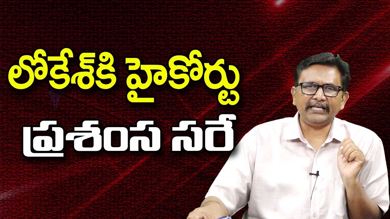 Nara Lokesh Appreciate Ok   లోకేశ్ కి హైకోర్టు ప్రశంస సరే