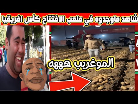 لن تصدق ماوجدوه في ملعب المغرب قبل مباراة الافتتاح لكأس افريقيا 2025