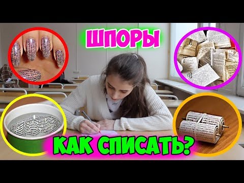 видео: КОРОЧЕ ГОВОРЯ, ШПОРЫ! КАК СПИСАТЬ НА КОНТРОЛЬНОЙ! ШПАРГАЛКИ ДЛЯ ЭКЗАМЕНА Микронаушник