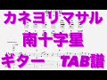 【TAB譜】南十字星/カネヨリマサル ギター TAB譜