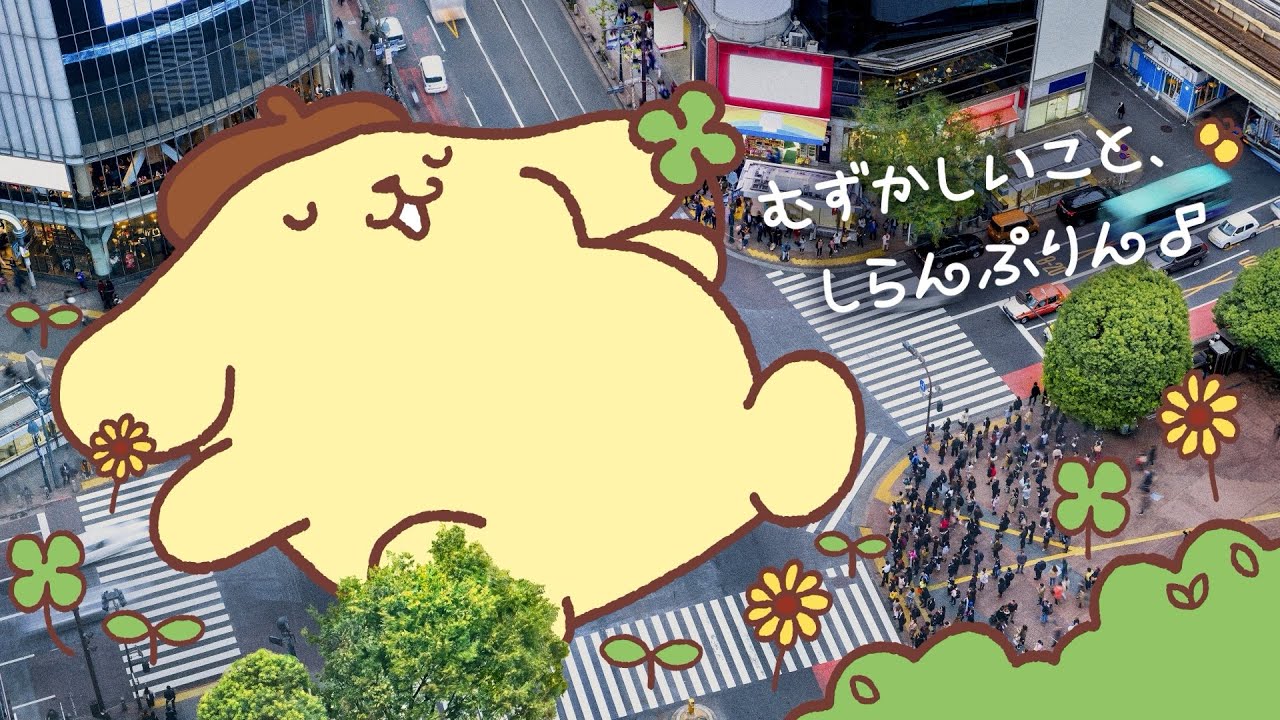 ポムポムプリン30周年コンセプトムービー ~むずかしいこと、しらん