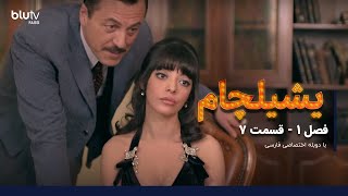 سریال یشیلچام | فصل 1 | قسمت 7 | دوبله فارسی |   Serial yeshilcham | Season 01 | Episode 07