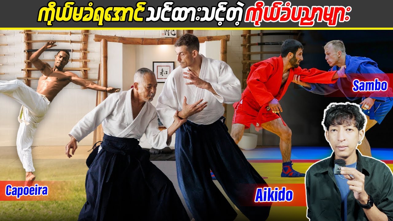 ကိုယ်မခံရအောင်သင်ထားသင့်တဲ့ ကိုယ်ခံပညာများ