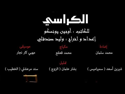 مسرحية الكراسي إعداد و إخراج الوليد صندقلي 