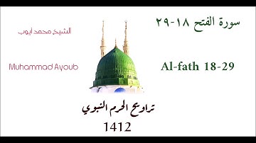 محمد أيوب : سورة الفتح ( ١٨ - ٢٩ ) من تراويح الحرم النبوي عام 1412