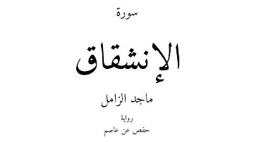 84 - القرآن الكريم - سورة الإنشقاق - ماجد الزامل