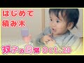 【積み木に初挑戦する赤ちゃん】双子育児～１０月２０日（生後１歳２ヵ月）～