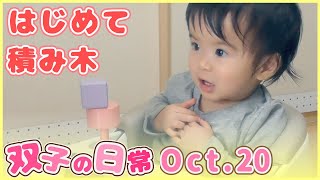 【積み木に初挑戦する赤ちゃん】双子育児～１０月２０日（生後１歳２ヵ月）～