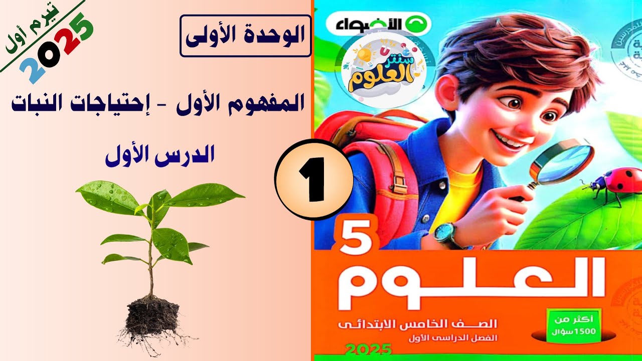 الحلقة 1 | علوم خامسة ابتدائى كتاب الأضواء 2025 | الوحدة الأولى المفهوم الأول | الدرس الأول