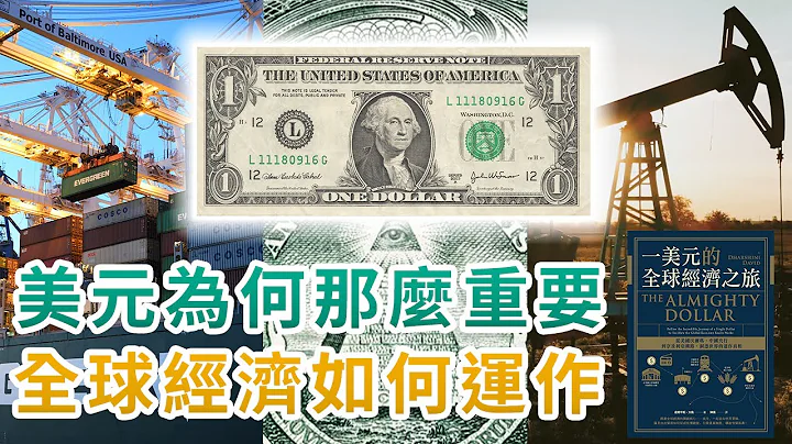 全球經濟如何運作？｜為何美元是全球通用貨幣？ ｜通過一美元的全球經濟之旅，洞悉世界的運作真相！ - 天天要聞