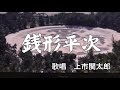 銭形平次 福山雅治 歌唱 上市関太郎