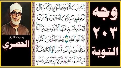 صفحة 203 - سورة التوبة - بصوت الحصري - والسابقون الأولون من المهاجرين والأنصار والذين اتبعوهم بإحسان