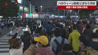 【速報】ハロウィーン前夜、にぎわう渋谷　韓国で事故、警察は警戒