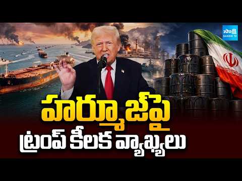 Strait of Hormuz | Trump Key Comments హ‌ర్మూజ్‌పై ట్రంప్ కీలక వ్యాఖ్యలు | Sakshi TV - SAKSHITV