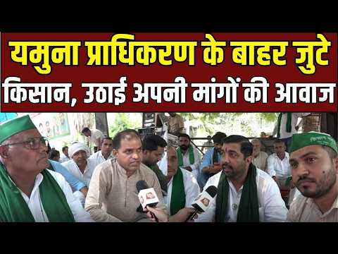 Farmers Protest : यमुना प्राधिकरण के बाहर भारी बवाल! किसान यूनियन ने घेरा दफ्तर | Greater Noida