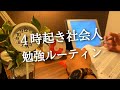 【4時起きルーティン #96】朝活ガチ社会人の勉強記録【Study vlog】
