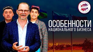 Особенности национального бизнеса. Влияет ли менталитет на успех в бизнесе? Мышление предпринимателя Особенности национального бизнеса. Влияет ли менталитет на успех в бизнесе? Мышление предпринимателя