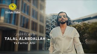 طلال العبدالله يا فرحة قلبي فيديو كليب Talal Al Abdallah Ya Farhet Albi Music Video