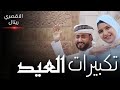 الله اكبر الله اكبر الله اكبر لا اله الا الله المنشد احمد حسن الاقصري 2026