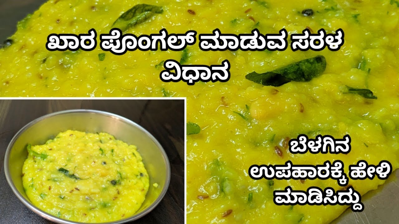 ಖಾರ ಪೊಂಗಲ್ ಸರಳ ಮತ್ತು ಬೊಂಬಾಟ್ | Khaara Pongal | khara Pongal / Spicy Pongal in Kannada | RajSbasu