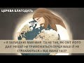 Церква Благодать 21.08.2022