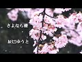 さよなら櫻 辰巳ゆうと  cover   by KZ