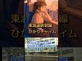 【東海道新幹線】♪ひかりチャイム(東京駅到着前)#shorts #東海道新幹線 #車内チャイム #車内放送