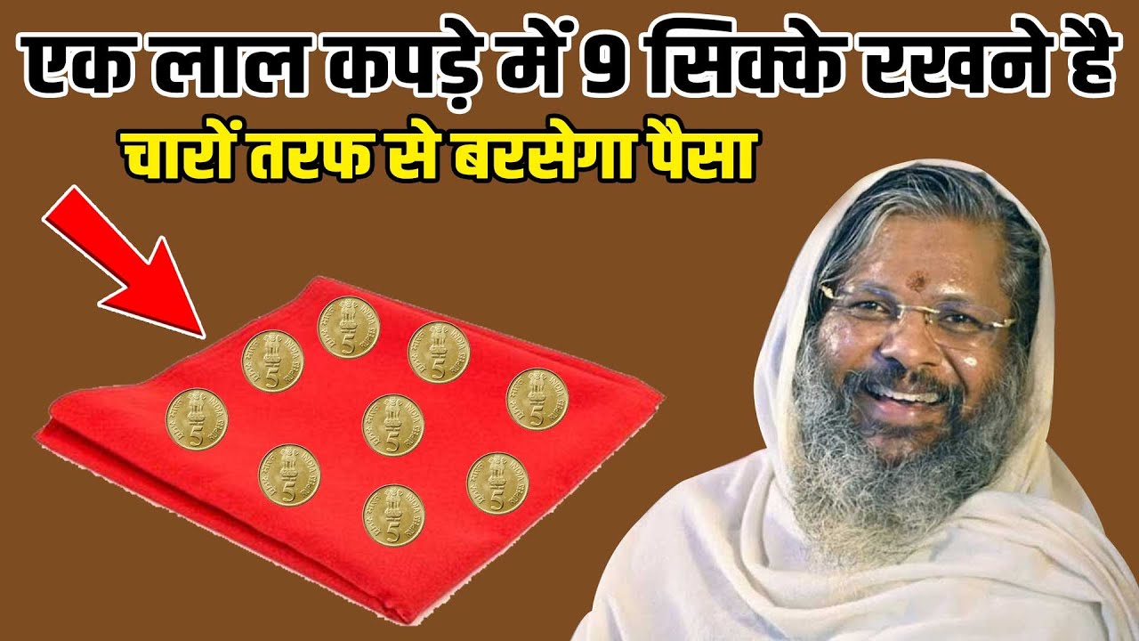 एक लाल कपड़े में 9 सिक्के रखने है - चारों तरफ से बरसेगा पैसा Shri Vasant Vijayanand Giriji Maharaj