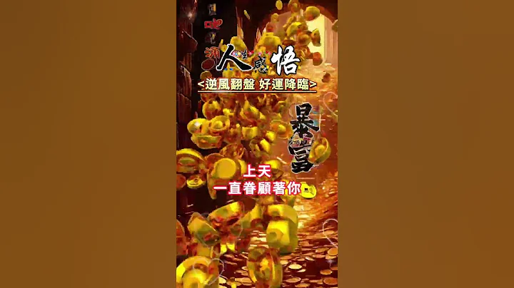 #人生感悟：🙏你是個運氣不錯的人，上天一直眷顧著你，說一句逆風翻盤，所有的好運即將降臨🙌#祝福 #正能量 #感悟 - 天天要聞