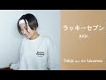 【歌ってみた】ラッキーセブン - JUQI /Tokjo feat. 髙科アン【カバー】